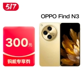 【517大促】OPPO Find N3超光影三摄 国密认证安全芯片 5G超轻薄折叠手机【 陆续发货】