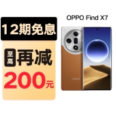 【新品】OPPO Find X7-12期免息 潮汐架构 天玑9300 超光影三主摄 5G拍照手机【按下单顺序陆续发货】
