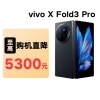 【合约机】vivo X Fold3 Pro