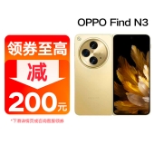 【充值返券】OPPO Find N3超光影三摄 国密认证安全芯片 5G超轻薄折叠手机【 陆续发货】