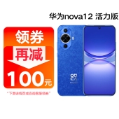 【新品】华为 nova12 活力版新品手机