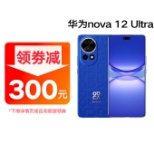 【新品】华为 nova12Ultra新品手机
