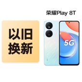 荣耀Play8T【新品】6000mAh超能长续航 850nit高亮超清显示 5000万像素超清影像 5G