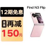 【新品】OPPO Find N3 Flip-12期免息分期 超光影三摄 5G小折叠手机【 陆续发货】