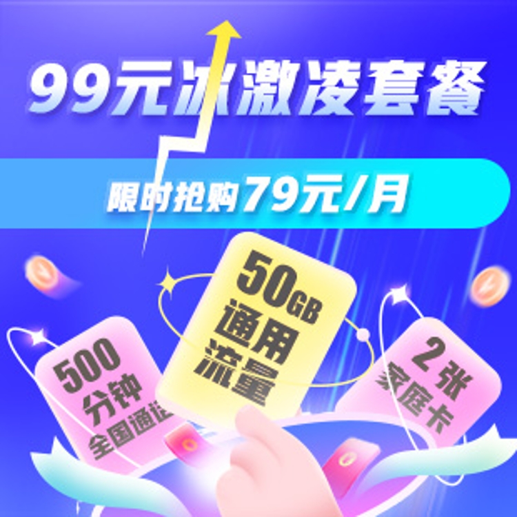 畅爽冰激凌5g套餐99元档（河南2023版）—中国联通