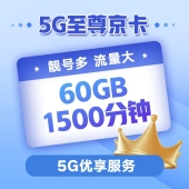 5G至尊京卡159元档