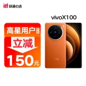 【联通补贴】vivo X100-天玑9300 5000mAh蓝海电池 蔡司超级长焦 120W双芯闪充 5G 拍照 手机