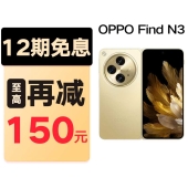 【新品】OPPO Find N3-12期免息分期 超光影三摄 国密认证安全芯片 5G超轻薄折叠手机【 陆续发货】