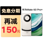 【新品】华为HUAWEI Mate 60 Pro+手机-12期免息再减150元