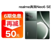 【新品】realme 真我GT Neo6 SE-6期免息 第三代骁龙7+旗舰芯 超长续航AI 5G游戏手机【陆续发货】